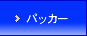 �p�b�J�[